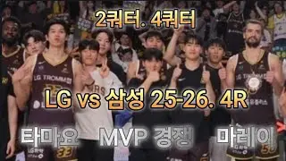 2쿼터. 4쿼터ㅣLG vs 삼성. 25-26 KBL 정규시즌 4R. #kbl #세이커스 #lgsakers #lg세이커스 #basketball #농구 #이현중 #직관