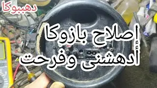 صدمة ثم فرحة؟تصليح عطل بازوكا فاصله بور بنفسك ببلاش