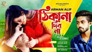 Thikana Debo Na | ঠিকানা দিব না | Arman Alif | Naz | Subah | Full HD | Musical Film | New Song 2021