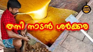 നാട്ടു ശർക്കര | nattu sharkara | food attack uk
