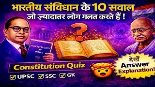 भारतीय संविधान के 10 सवाल जो ज़्यादातर लोग गलत करते हैं | Indian Constitution Quiz Hindi