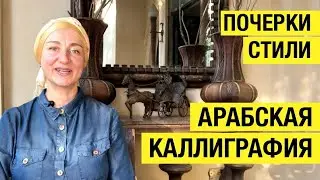 Арабская каллиграфия | Почерки и стили арабского письма | Каким почерком написан #коран ? #арабский
