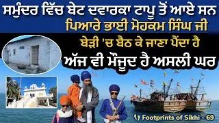 ਸਮੁੰਦਰ ਵਿੱਚ ਬੇਟ ਦਵਾਰਕਾ ਟਾਪੂ ਉਤੇ ਪਿਆਰੇ ਭਾਈ ਮੋਹਕਮ ਸਿੰਘ ਜੀ ਦਾ ਘਰ ~ ਬੇੜੀ 'ਚ ਜਾਣਾ ਪੈਂਦਾ ਹੈ👣Footprints 69