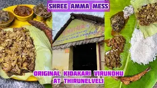 UNLIMITED KIDAKARI VIDRUNDHU - Rs.130/- | AMMA MESS - Meen Kulambu - Mutton Sukka | thedining [2021]