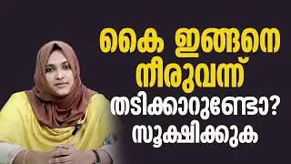 കൈ ഇങ്ങനെ നീര് വന്ന താടിക്കാറുണ്ടോ ?സൂക്ഷിക്കുക |CRPS malayalam
