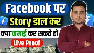Facebook Story Se भी मिलेगा  ? 🤑 LIVE PROOF देख लो 🤑