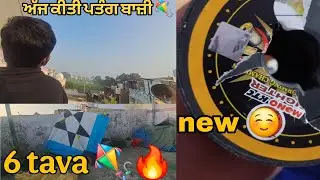 ਅੱਜ ਕੀਤੀ ਆਪਾਂ ਨਵੇ ਗੱਟੂ ਨਾਲ ਪਤੰਗ ਬਾਜ਼ੀ 💕🪁
