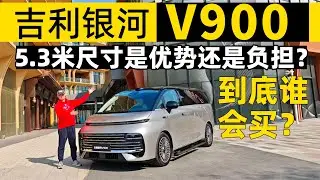 吉利银河V900：5.3米尺寸是优势还是负担？到底谁会买？