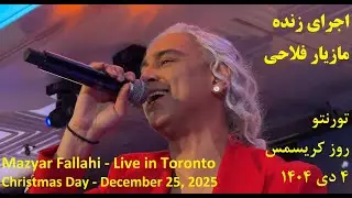 اجرای زنده مازیار فلاحی | تورنتو | ۴ دی ۱۴۰۴ | Mazyar Fallahi | Live | Toronto | December 25, 2025