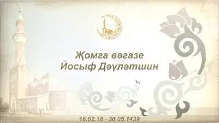 Йосыф Дәүләтшин, җомга 16.02.2018