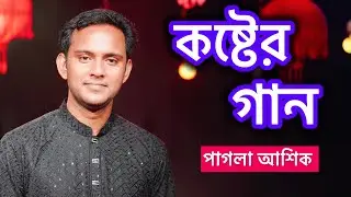দুঃখ যাদের চিরসাথী।।  পাগলা আশিক।। Dukkho Jader Chiro Sathi।। Pagla Ashik 