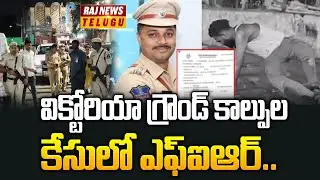 విక్టోరియా గ్రౌండ్ కాల్పుల కేసులో ఎఫ్ఐఆర్..| FIR in Basheer Bagh Victoria Ground Gunfire Case | Raj