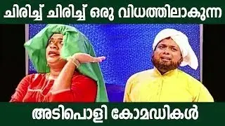 ഈ കോമഡികൾ ബല്ലാത്ത ഐറ്റം തന്നെ🤣Malayalam Comedy Stage Show
