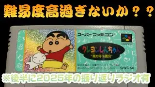 【ゲーム実況】クレヨンしんちゃん 