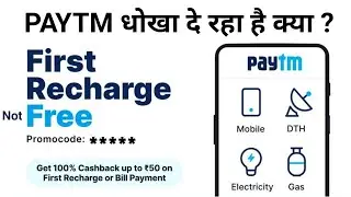 Paytm first recharge free ( paytm धोखा दे रहा है क्या ? )