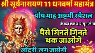 आज ASHTAMI पर सूर्यदेव के 11 नाम खोल देंगे किस्मत के सभी बंद ताले || Suryadev🌞 11 Mantra 108 Times💰