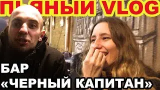 ПЬЯНЫЙ VLOG бар ЧЕРНЫЙ КАПИТАН