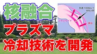 【核融合】水素とネオンを使い『1億℃』のプラズマを冷却する技術を日本が開発！
