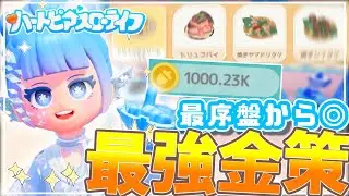 【最強クラス金策】開始1日目から出来る金策方法紹介!!【ハートピアスローライフ】