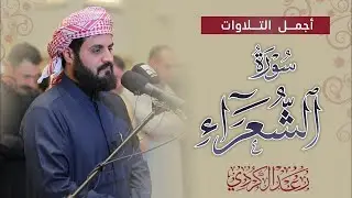 أي جمال بعد هذا؟ سورة الشعراء كاملة للشيخ رعد الكردي من ليالي رمضان عام 1442 هـ Surah An-Noor
