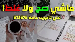 5 حاجات هتعرفك إذا كنت ماشي صح ولا لأ في ثانوية عامة 2026✨ازاي تلم المتراكم📚تحفيز ثانوية عامة 