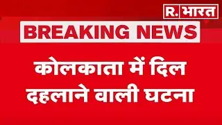 Kolkata Gang Rape Case : कोलकाता में दिल दहलाने वाली घटना | Breaking News | Mamata Banerjee | Hindi