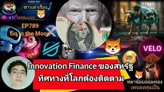 EP789 #Shiba #XRP #velo #Floki #AI #XLM #DMTR #wlfi Innovation Innovation Finance สหรัฐ ทิศทางที่โลก