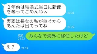 結婚式当日に新郎を奪った姉が2年ぶり帰省！「家は私が継ぐから出てけ」→私たちは海外へ移住、その後…衝撃の結末！
