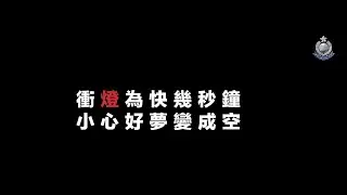 【 衝燈為快幾秒鐘，小心好夢變成空 】