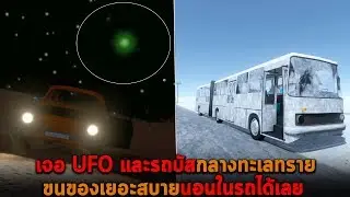 เจอ UFO และรถบัสกลางทะเลทราย ขนของเยอะสบายนอนในรถได้เลย