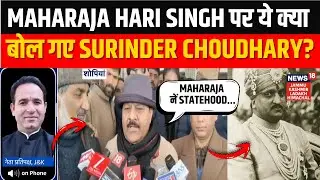 Breaking: Maharaja Hari Singh पर DyCM Surinder Choudhary का Controversial Statement ! | Statehood