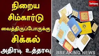 நிறைய சிம்கார்டு வைத்திருப்போருக்கு சிக்கல் - அதிரடி உத்தரவு | Sim Card | Sathiyam Tv