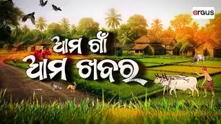 🔴Live | Ama Gaon Ama Khabar | ଆସୁଛନ୍ତି ରାଷ୍ଟ୍ରପତି | 02 Feb 2026 | Argus News