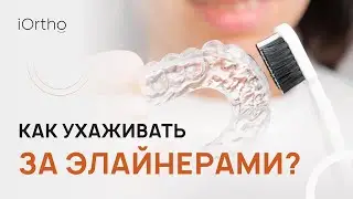 🔎​ Фиксация элайнеров и уход за ними