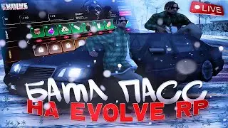 50-й день прохождения BATTLEPASS на EVOLVE RP gta samp (гта самп)