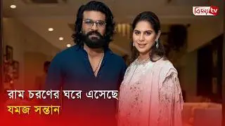 নবজাতক যমজ সন্তান পেলেন রাম চরণ | Ram Charan | Bijoy Entertainment