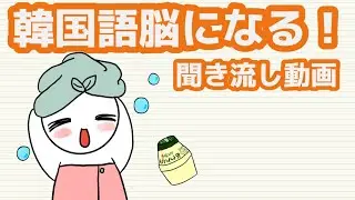 【韓国語】韓国語脳になる聞き流し動画 102