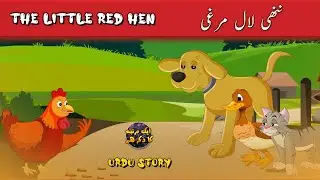 The Little Red Hen | ننھی لال مرغی | Bedtime Stories | Roving Genius Stories In Urdu
