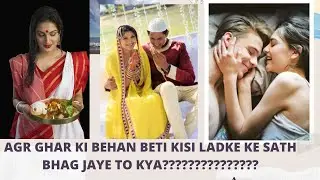 LADKI GHAR CHHORD KAR LADKE KE SATH BHAG JAYE TO KYA KAREN?लड़की लड़के के साथ भाग जाये तो क्या करें