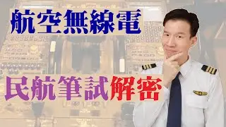 航空無線電 民航筆試解密
