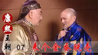 康熙王朝07：鰲拜跟蘇克沙哈針鋒相對，想拉索尼下水，怎料索尼卻來個金蠶脫殼！