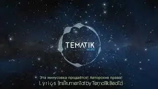 Минусовка / Instrumental - Lyrics (Instrumental by Tematik Beatz)