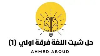 حل الشيت الاول مراسلات مكتبية (لغة) الفرقة الاولي معهد فني تجاري - بزنس