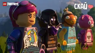 Играю LEGO Fortnite