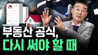 [풀버전] 부동산 공식, 다시 써야 할 때! / YTN고종완TV