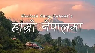 Hamro Nepal Ma (Lyrics) ~ Neetesh Jung Kunwar | SonamTube