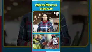 Codeine Cough Syrup Racket: 1000 Crore का काला खेल | UP&ndash;Gujarat&ndash;Jharkhand में ED का मेगा ऑपरेशन