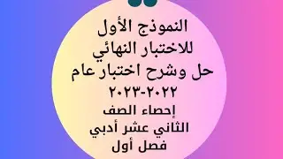 النموذج الأول للاختبار النهائي إحصاء الصف الثاني عشر أدبي_حل وشرح اختبار عام ٢٠٢٢-٢٠٢٣ #الشريف_بيفرق