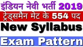 Indian Navy Tradesman Mate Syllabus 2019 | Indian Navy Tradesman 2019 Syllabus - Full Details