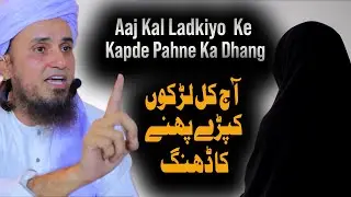 Aaj Kal Ladkiyo Ke Kapde Pahne Ka Dhang |Mufti Tariq Masood|